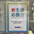 CASIO 新生活応援フェア！！