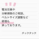 電池交換、ベルト調整など承っております☺︎