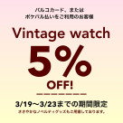 ヴィンテージウォッチ期間限定5%OFF！