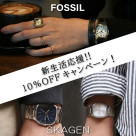 【FOSSIL＆SKAGEN】新生活を応援！10％オフキャンペーン開催！