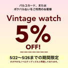 ヴィンテージウォッチ期間限定5%オフ！