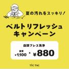 ベルトリフレッシュキャンペーン！