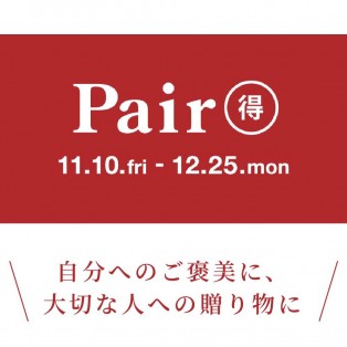 ペア得キャンペーン、10%オフは12/10まで！
