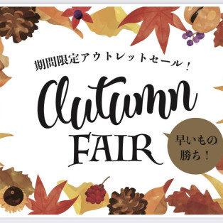 Autumn Fair 本日まで！！