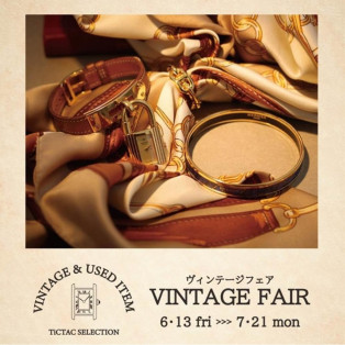 VINTAGE FAIR 開催中！