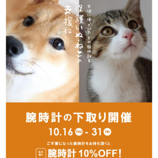 腕時計の下取り開催中！