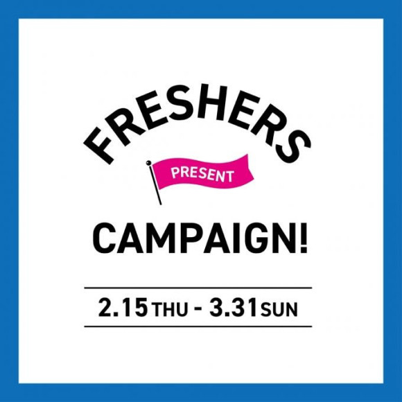 まもなく終了！フレッシャーズキャンペーン！