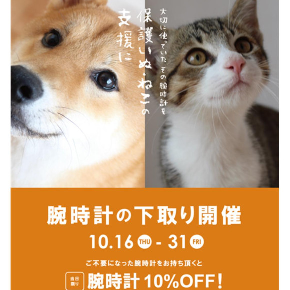 《もうすぐ終了！》腕時計の下取り開催中！