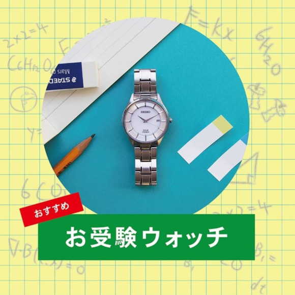 “お受験ウォッチ” 努力の時間を、腕時計で応援！