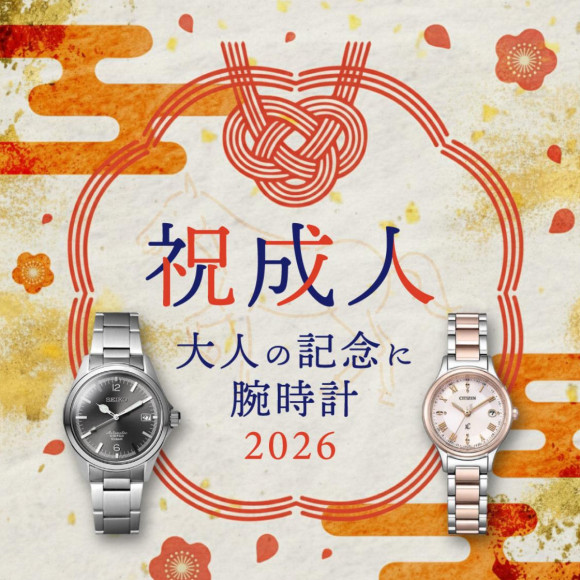 新成人へ腕時計のギフトはいかがですか