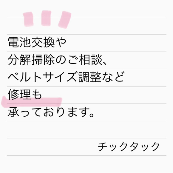 電池交換、ベルト調整など承っております☺︎