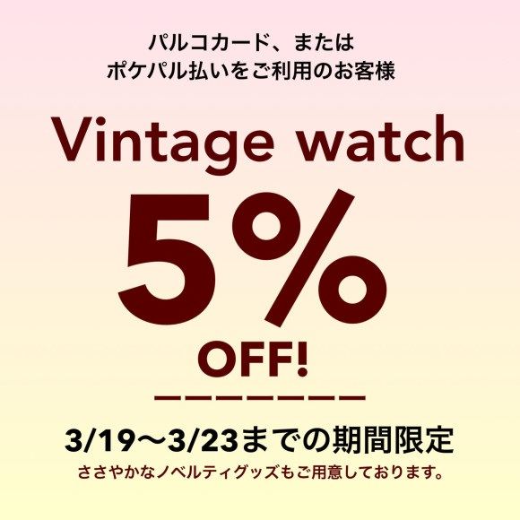 ヴィンテージウォッチ期間限定5%OFF！