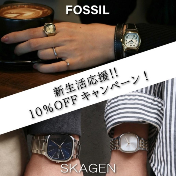 【FOSSIL＆SKAGEN】新生活を応援！10％オフキャンペーン開催！