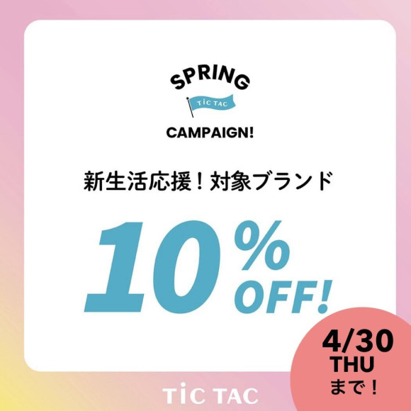 ⭐︎まもなく終了⭐︎チックタックが新生活を応援！対象ブランド10％オフ！