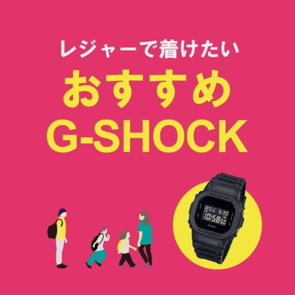 レジャーでつけたいおすすめG-SHOCK！