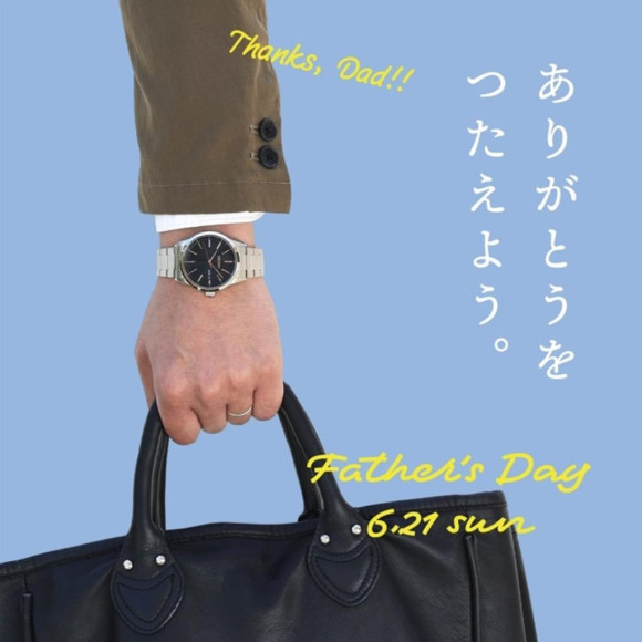 今年の「父の日」は6月21日！