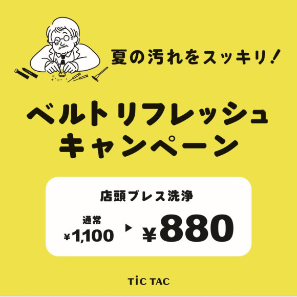 ベルトリフレッシュキャンペーン！