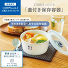 オルビスウィーク11,000円以上ご購入で「蓋付き保存容器」をプレゼント！
