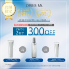 男性の肌悩みをケア！オルビス ミスターよりどりセット実施中