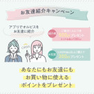 あなたにもお友達にもポイントプレゼント！