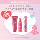 大人気ヘアケアシリーズからケアベア ™限定デザインが登場！