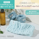 5,500円以上ご購入で「吸水ヘアバンド＆アームバンド」プレゼント