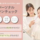 ＼パーソナルスキンチェックのご紹介／
