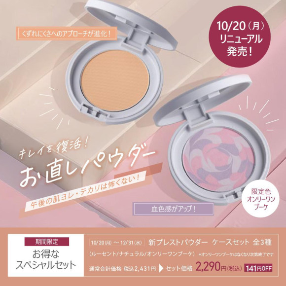くずれた午後の肌に、お直し用パウダー誕生！！