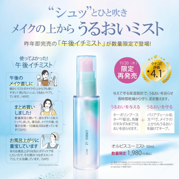 化粧水ミストが再販！