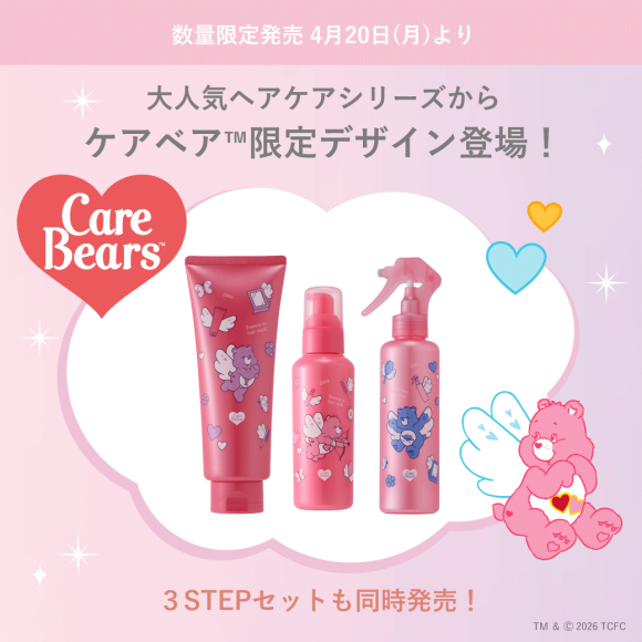 大人気ヘアケアシリーズからケアベア ™限定デザインが登場！