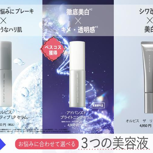 ＼オルビス自慢の３大美容液をご紹介／