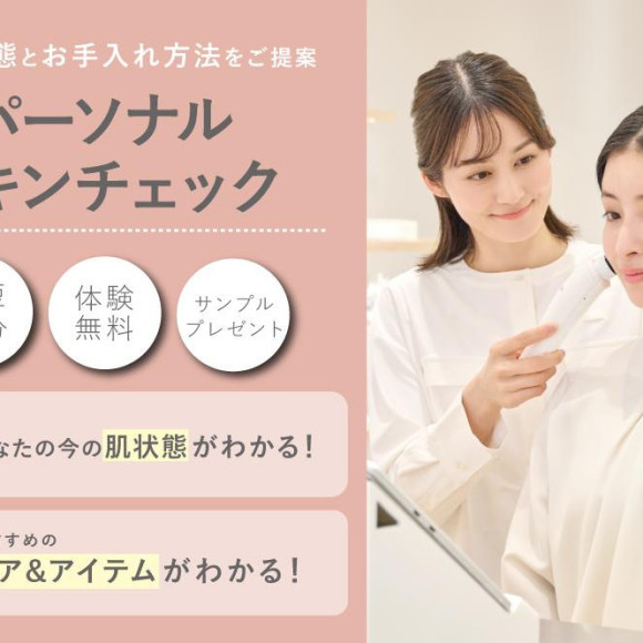 ＼パーソナルスキンチェックのご紹介／