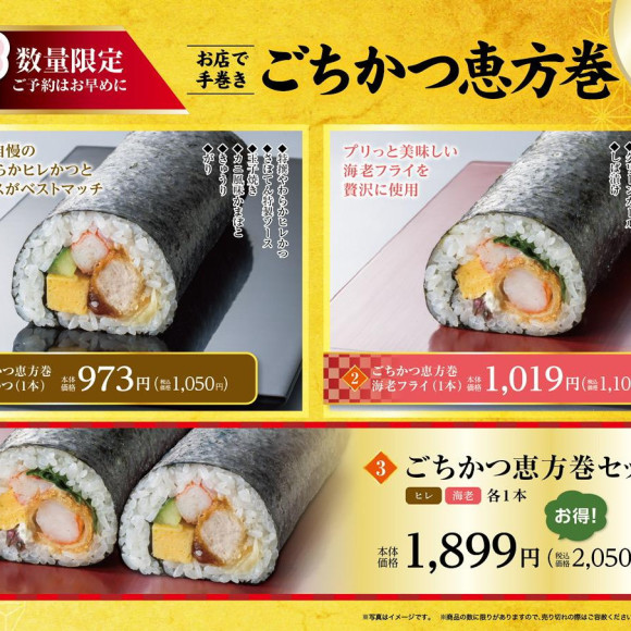 さぼてんごちカツ恵方巻き