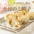 【4月限定】たけのこ餃子　発売中！
