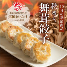 【10月限定商品】　舞茸餃子　発売中！