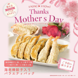 【母の日】海老棒餃子入りバラエティパック販売します