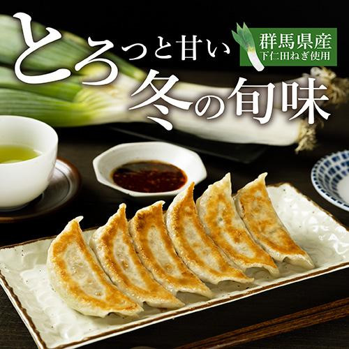 【12月限定】下仁田ねぎ餃子　発売中！
