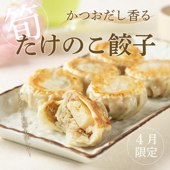 【4月限定】たけのこ餃子　発売中！