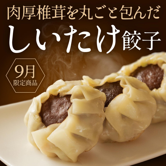 【9月限定商品】　しいたけ餃子　発売中！
