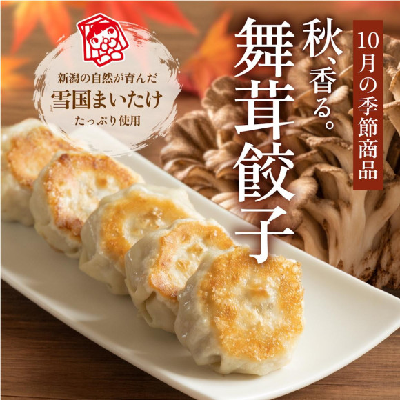 【10月限定商品】　舞茸餃子　発売中！