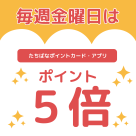 B1　菓心たちばな　毎週金曜日はポイント５倍！