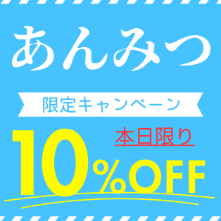 【本日限り】菓心たちばな　あんみつ10%OFF
