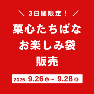 【予告】たちばな月末感謝祭　お楽しみ袋販売