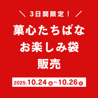 【予告】たちばな月末感謝祭　お楽しみ袋販売！