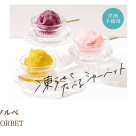 สินค้าใหม่: ซอร์เบต์