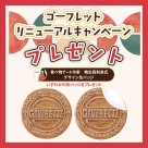 ゴーフレットリニューアルキャンペーンプレゼント