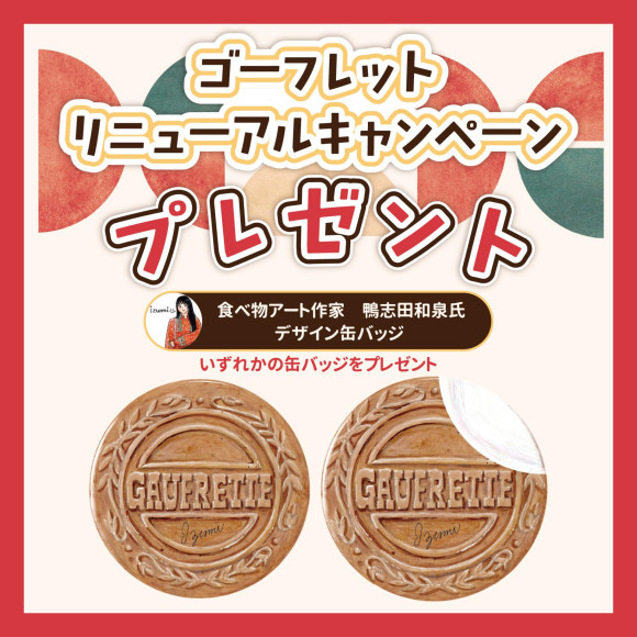 ゴーフレットリニューアルキャンペーンプレゼント