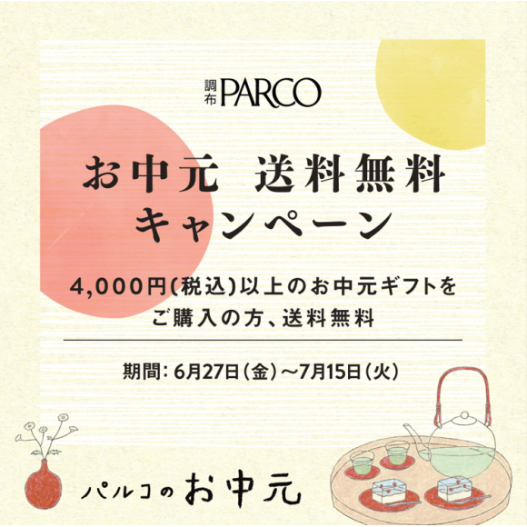 調布PARCO お中元配送料無料キャンペーン