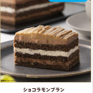 【数量限定】ショコラモンブラン
