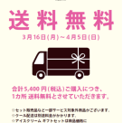 送料無料キャンペーン
